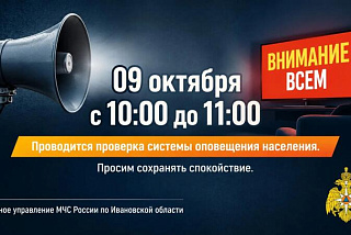 В Ивановской области 9 октября проверят системы оповещения
