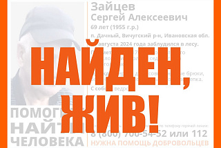 Найден, жив! Благополучно в Ивановской области завершились поиски Сергея Алексеевича Зайцева (ФОТО, ВИДЕО)