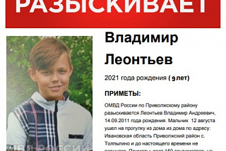 Появилась информация, что Володя Леонтьев мог направиться в сторону Фурманова или Приволжска (ФОТО)