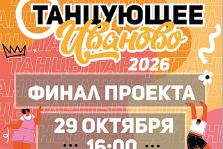 Финал танцевального конкурса «Танцующее Иваново» пройдет 29 октября