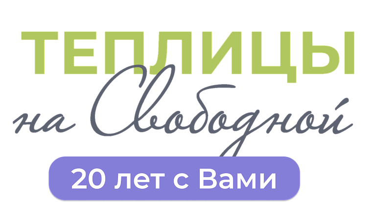 Теплицы на Свободной