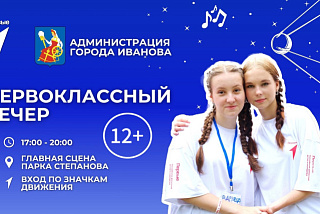 «Первоклассный вечер» для ивановских школьников среднего и старшего звена