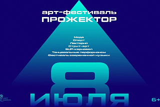 Молодежный фестиваль «Прожектор» зажжет в Иванове