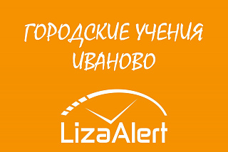 Ивановская команда «ЛизаАлерт» проведет учения по поиску потеряшек в городской среде