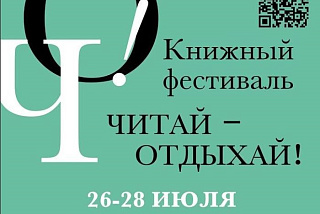 В Иванове пройдет третий литературный фестиваль "Читай — Отдыхай" (ФОТО)