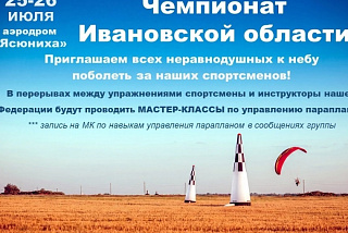 «Первым делом самолеты!»: в Иванове на аэродроме «Ясюниха» пройдут областные соревнования по спорту сверхлёгкой авиации