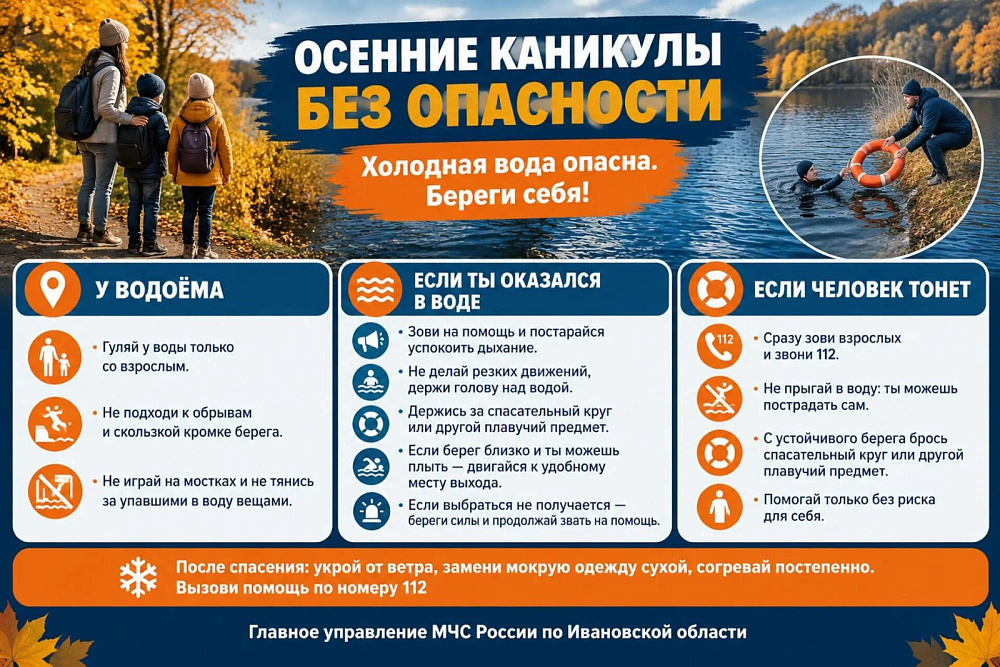 МЧС Ивановской области напомнило об опасности воды в осенние каникулы