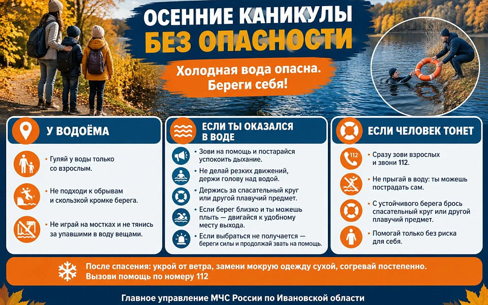МЧС Ивановской области напомнило об опасности воды в осенние каникулы