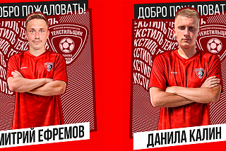 Сразу два новых игрока пополнили состав «Текстильщика»