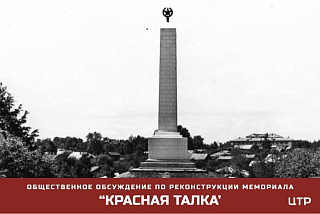 От ивановцев ждут предложения по развитию и благоустройству мемориала «Красная Талка»