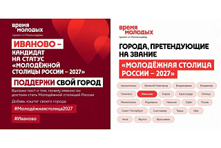 Иваново вошло в число претендентов на статус «Молодежная столица России 2027»