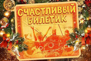 В Иванове объявлен старт традиционной новогодней акции «Счастливый билетик»