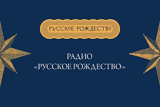 Радио «Русское Рождество» из Ивановской области транслирует праздничное настроение и духовность