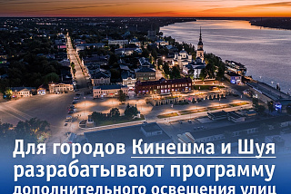 Разрабатывается программа уличного освещения Кинешмы и Шуи