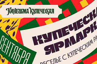 «Кинешма купеческая» в Ивановской области (АФИША)