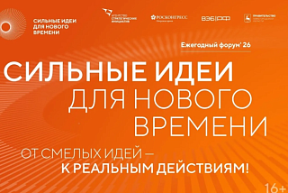 Ивановцев приглашают принять участие в форуме «Сильные идеи для нового поколения»