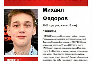 И снова в Ивановской области ведется поиск пропавшего подростка. Ищут ивановца Михаила Федорова (ФОТО)