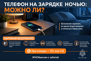 МЧС Ивановской области напомнило правила безопасной зарядки телефонов