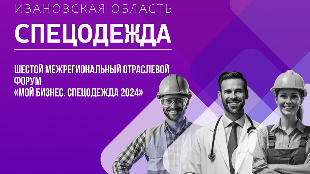 Межрегиональный отраслевой форум «Спецодежда» скоро в Ивановской области 