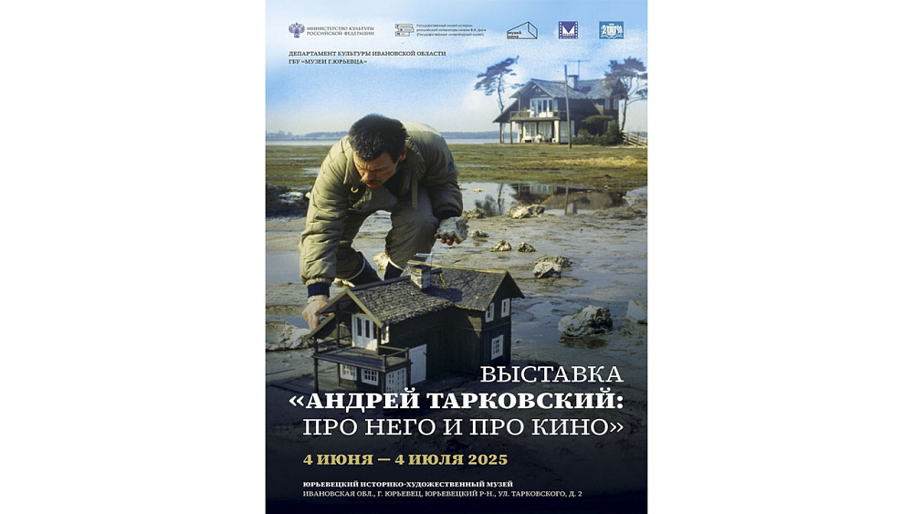 Посвященная Андрею Тарковскому выставка откроется в готовящемся к 800-летию Юрьевце