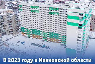 В Ивановской области в 2023 году рекордный ввод жилья